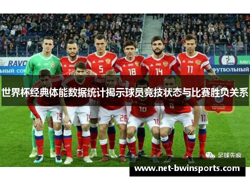 世界杯经典体能数据统计揭示球员竞技状态与比赛胜负关系