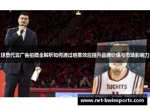 球员代言广告拍摄全解析如何通过明星效应提升品牌价值与市场影响力
