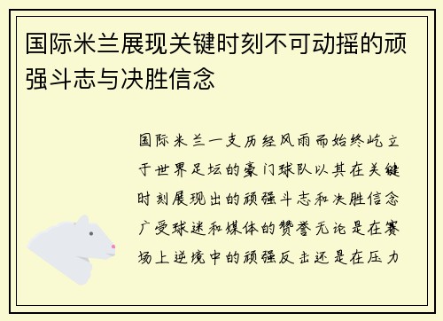 国际米兰展现关键时刻不可动摇的顽强斗志与决胜信念