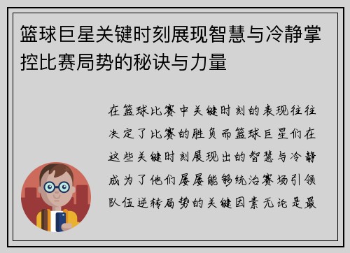 篮球巨星关键时刻展现智慧与冷静掌控比赛局势的秘诀与力量