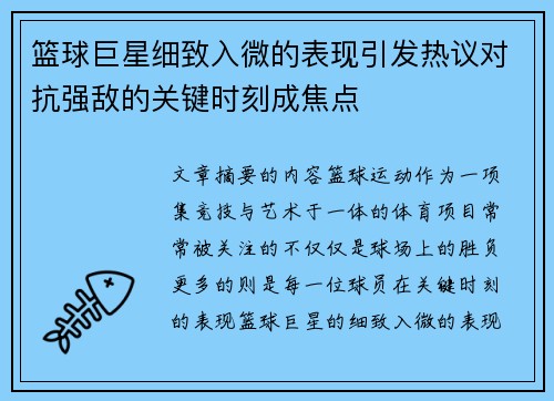 篮球巨星细致入微的表现引发热议对抗强敌的关键时刻成焦点