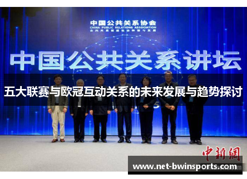 五大联赛与欧冠互动关系的未来发展与趋势探讨