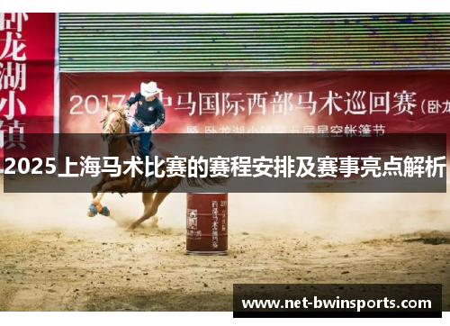 2025上海马术比赛的赛程安排及赛事亮点解析