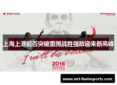 上海上港能否突破重围战胜强敌迎来新高峰