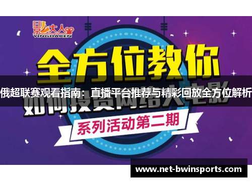 俄超联赛观看指南：直播平台推荐与精彩回放全方位解析