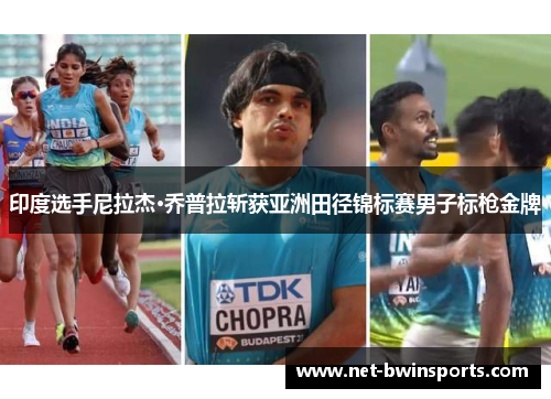印度选手尼拉杰·乔普拉斩获亚洲田径锦标赛男子标枪金牌
