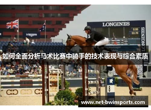 如何全面分析马术比赛中骑手的技术表现与综合素质
