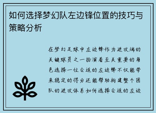 如何选择梦幻队左边锋位置的技巧与策略分析