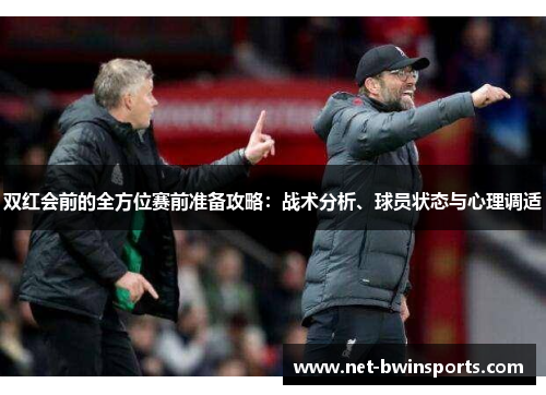 双红会前的全方位赛前准备攻略：战术分析、球员状态与心理调适