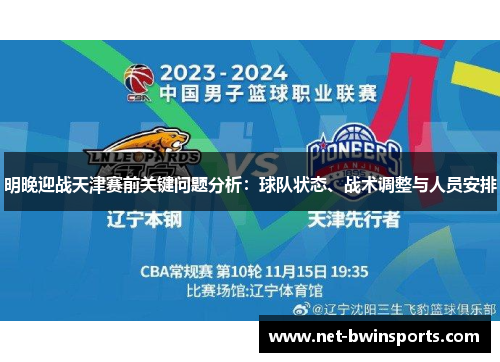 明晚迎战天津赛前关键问题分析：球队状态、战术调整与人员安排