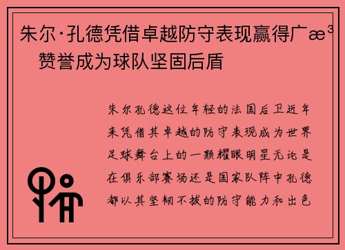 朱尔·孔德凭借卓越防守表现赢得广泛赞誉成为球队坚固后盾