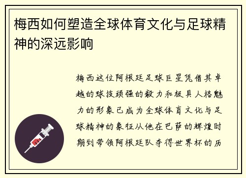 梅西如何塑造全球体育文化与足球精神的深远影响