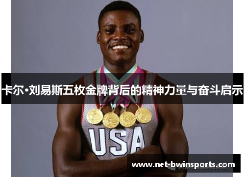卡尔·刘易斯五枚金牌背后的精神力量与奋斗启示
