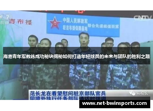 海港青年军教练成功秘诀揭秘如何打造年轻球员的未来与团队的胜利之路