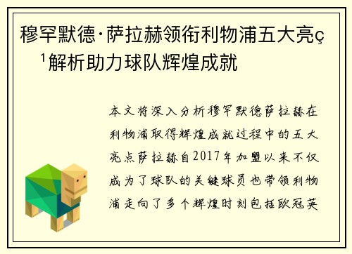 穆罕默德·萨拉赫领衔利物浦五大亮点解析助力球队辉煌成就