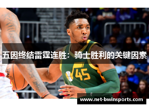 五因终结雷霆连胜：骑士胜利的关键因素