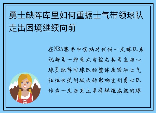 勇士缺阵库里如何重振士气带领球队走出困境继续向前