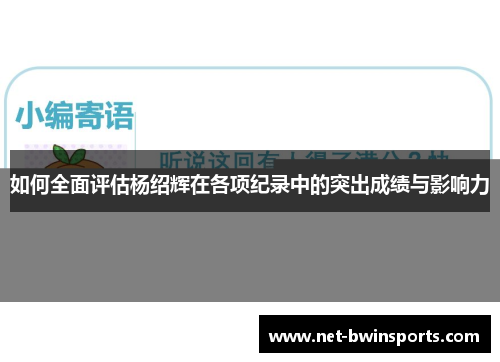 如何全面评估杨绍辉在各项纪录中的突出成绩与影响力
