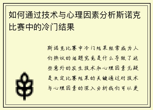 如何通过技术与心理因素分析斯诺克比赛中的冷门结果