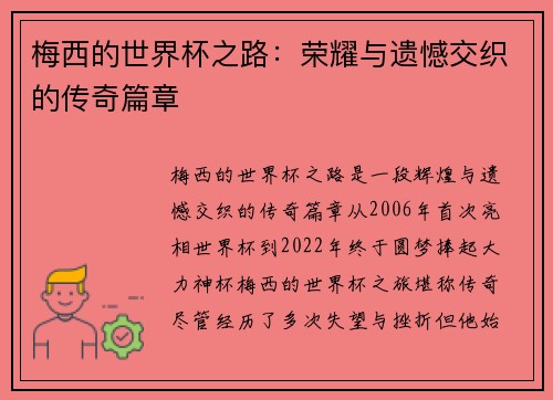 梅西的世界杯之路：荣耀与遗憾交织的传奇篇章