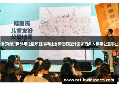 维尔纳积极参与社区项目推动社会责任感提升引领更多人投身公益事业