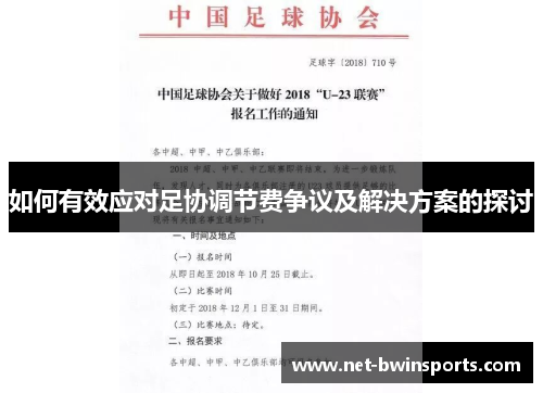 如何有效应对足协调节费争议及解决方案的探讨