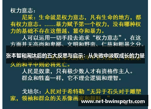张本智和淘汰后的五大反思与启示：从失败中汲取成长的力量