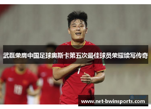 武磊荣膺中国足球奥斯卡第五次最佳球员荣耀续写传奇
