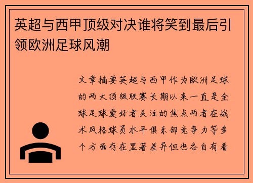 英超与西甲顶级对决谁将笑到最后引领欧洲足球风潮