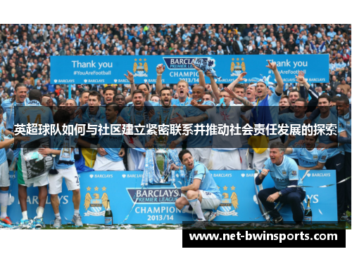 英超球队如何与社区建立紧密联系并推动社会责任发展的探索