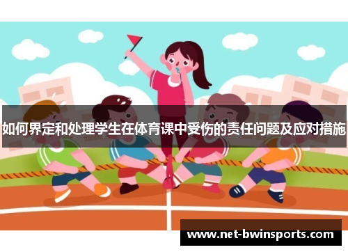 如何界定和处理学生在体育课中受伤的责任问题及应对措施