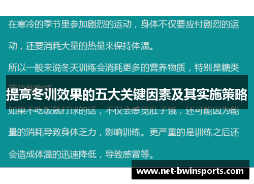 提高冬训效果的五大关键因素及其实施策略