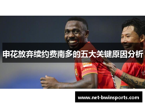 申花放弃续约费南多的五大关键原因分析