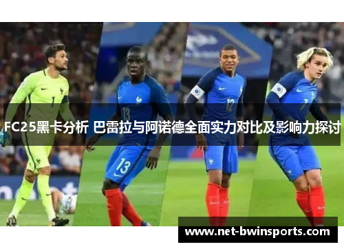 FC25黑卡分析 巴雷拉与阿诺德全面实力对比及影响力探讨