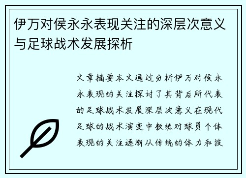 伊万对侯永永表现关注的深层次意义与足球战术发展探析