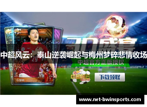中超风云：泰山逆袭崛起与梅州梦碎悲情收场