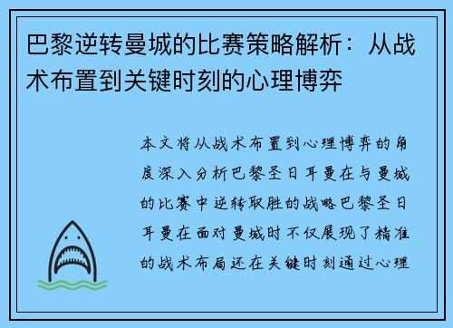 巴黎逆转曼城的比赛策略解析：从战术布置到关键时刻的心理博弈