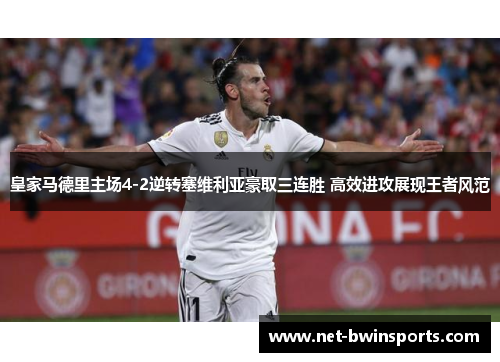 皇家马德里主场4-2逆转塞维利亚豪取三连胜 高效进攻展现王者风范