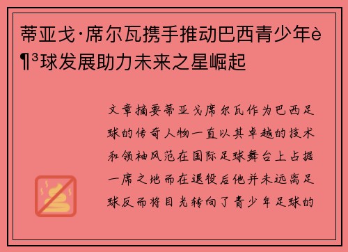 蒂亚戈·席尔瓦携手推动巴西青少年足球发展助力未来之星崛起