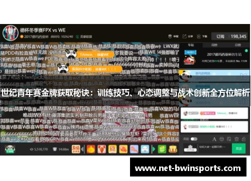 世纪青年赛金牌获取秘诀：训练技巧、心态调整与战术创新全方位解析