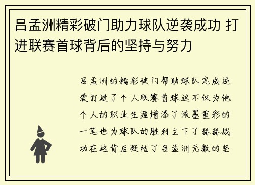 吕孟洲精彩破门助力球队逆袭成功 打进联赛首球背后的坚持与努力