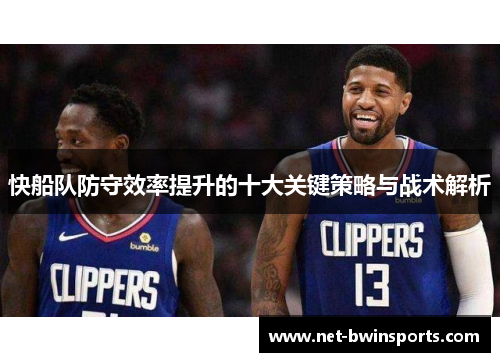 快船队防守效率提升的十大关键策略与战术解析