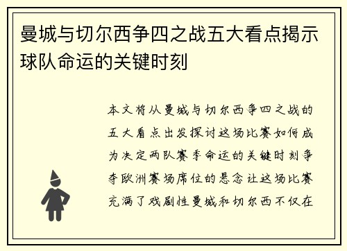 曼城与切尔西争四之战五大看点揭示球队命运的关键时刻
