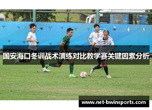 国安海口冬训战术演练对比教学赛关键因素分析