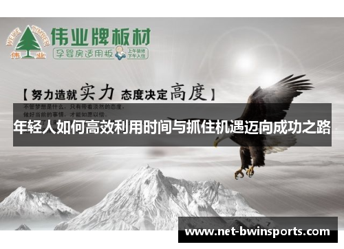 年轻人如何高效利用时间与抓住机遇迈向成功之路