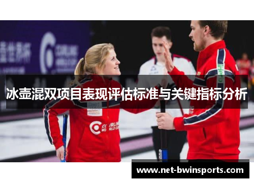冰壶混双项目表现评估标准与关键指标分析