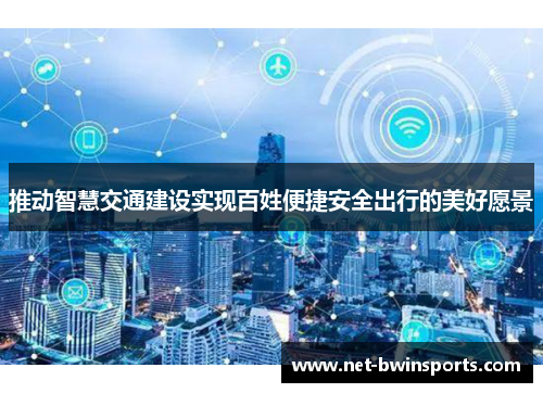 推动智慧交通建设实现百姓便捷安全出行的美好愿景