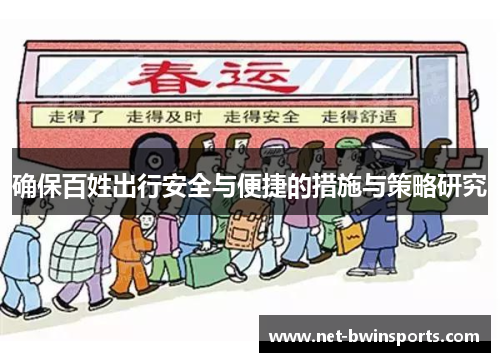 确保百姓出行安全与便捷的措施与策略研究