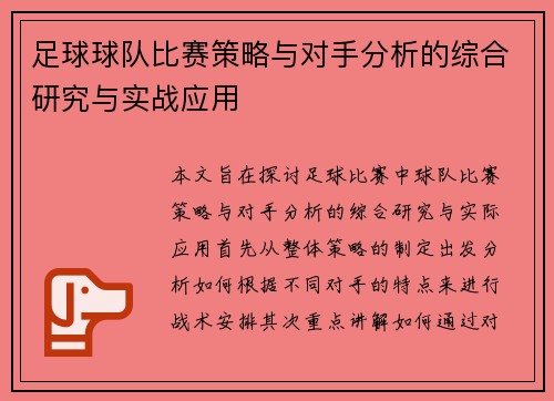 足球球队比赛策略与对手分析的综合研究与实战应用