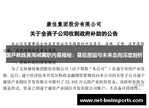 国乒教练黄海诚离职内幕揭秘：幕后原因与未来走向深度剖析